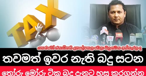 තවමත් ඉවර නැති බදු සටන | The battle for tax is not over yet